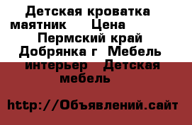 Детская кроватка - маятник . › Цена ­ 3 000 - Пермский край, Добрянка г. Мебель, интерьер » Детская мебель   